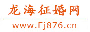 龙海征婚网